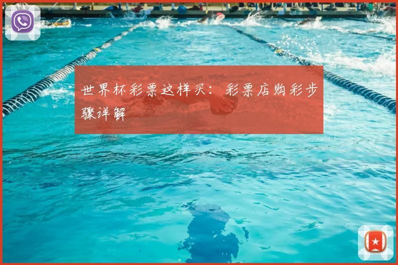 世界杯彩票这样买：彩票店购彩步骤详解