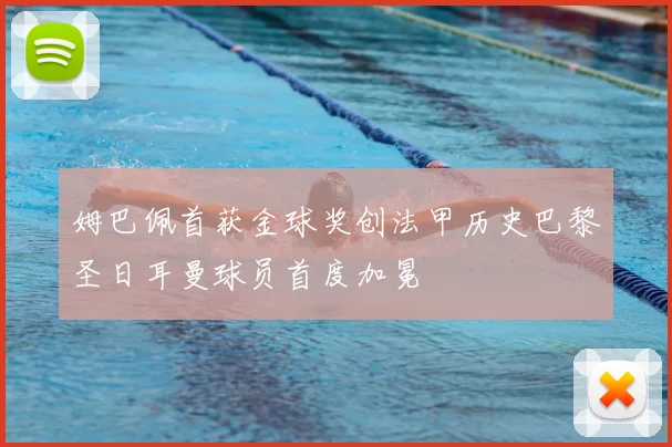 姆巴佩首获金球奖创法甲历史巴黎圣日耳曼球员首度加冕