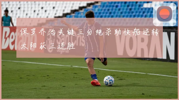 保罗乔治关键三分绝杀助快船逆转太阳获三连胜