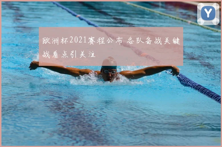 欧洲杯2021赛程公布 各队备战关键战看点引关注