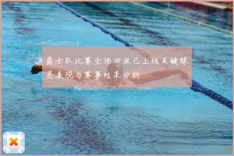 爵士队比赛全场回放已上线关键球员表现与赛事结果分析