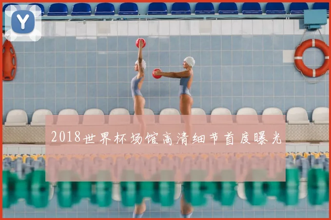 2018世界杯场馆高清细节首度曝光