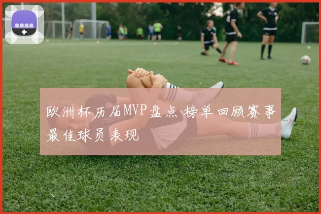 欧洲杯历届MVP盘点 榜单回顾赛事最佳球员表现