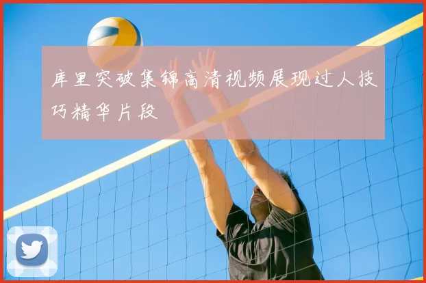 库里突破集锦高清视频展现过人技巧精华片段