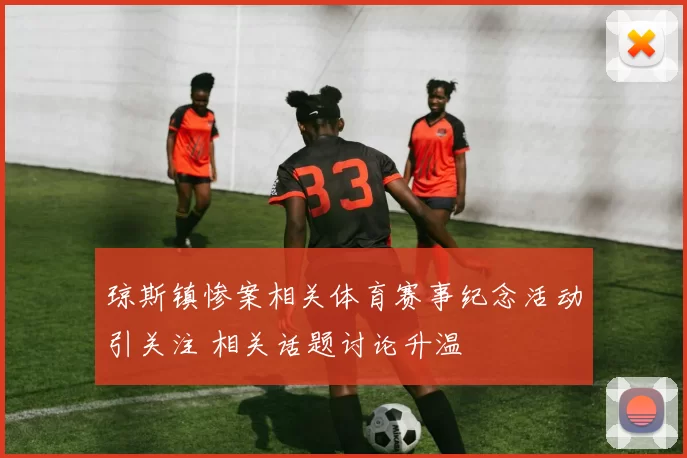 琼斯镇惨案相关体育赛事纪念活动引关注 相关话题讨论升温