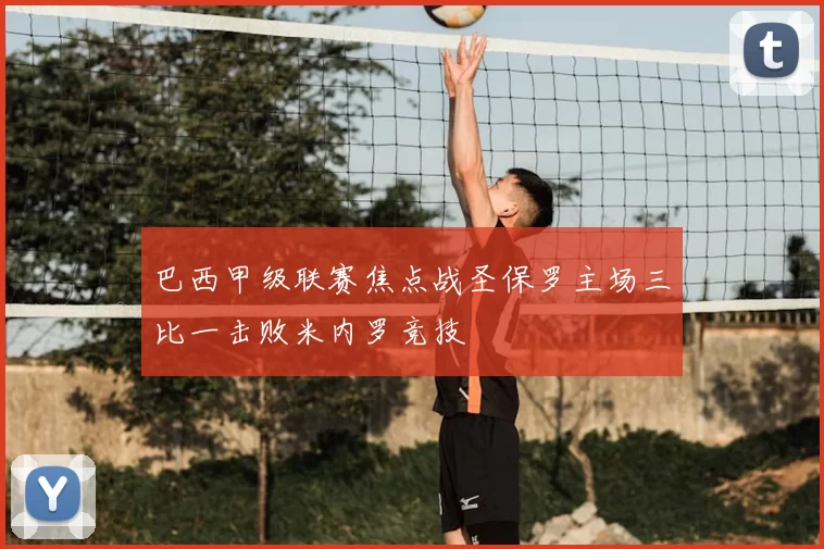 巴西甲级联赛焦点战圣保罗主场三比一击败米内罗竞技