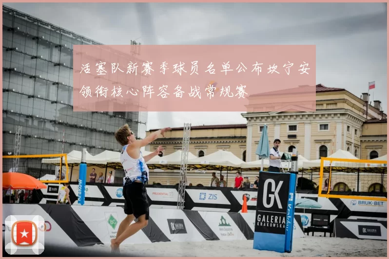 活塞队新赛季球员名单公布坎宁安领衔核心阵容备战常规赛