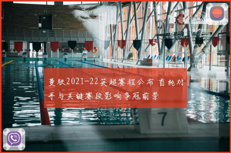 曼联2021-22英超赛程公布 首轮对手与关键赛段影响争冠前景