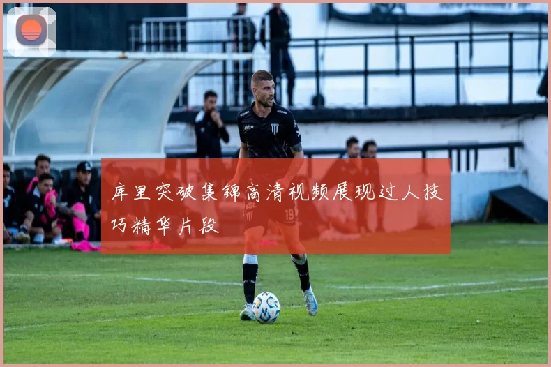 库里突破集锦高清视频展现过人技巧精华片段