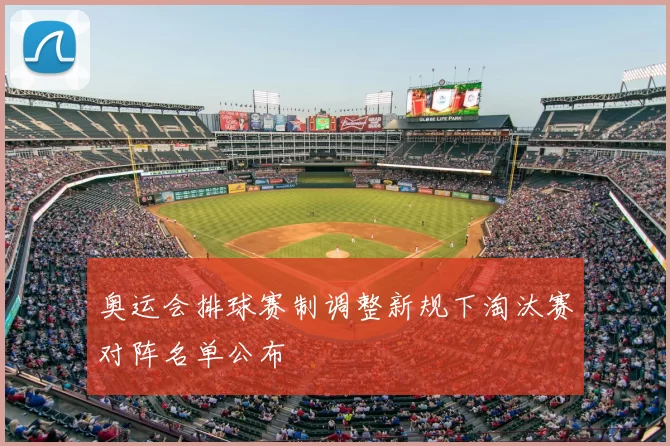 奥运会排球赛制调整新规下淘汰赛对阵名单公布