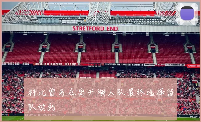 科比曾考虑离开湖人队最终选择留队续约