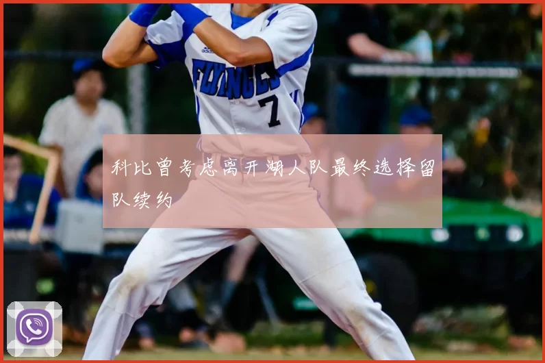 科比曾考虑离开湖人队最终选择留队续约