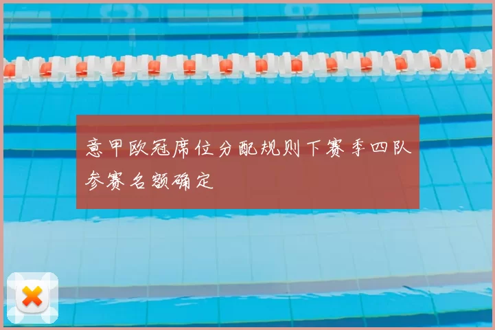 意甲欧冠席位分配规则下赛季四队参赛名额确定
