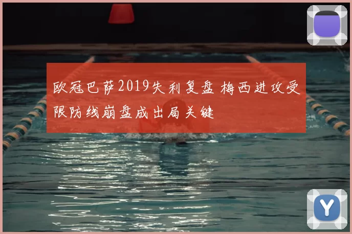 欧冠巴萨2019失利复盘 梅西进攻受限防线崩盘成出局关键