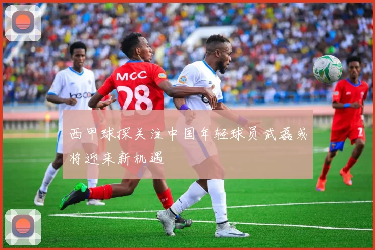 西甲球探关注中国年轻球员武磊或将迎来新机遇