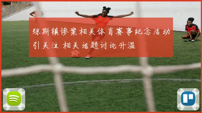 琼斯镇惨案相关体育赛事纪念活动引关注 相关话题讨论升温