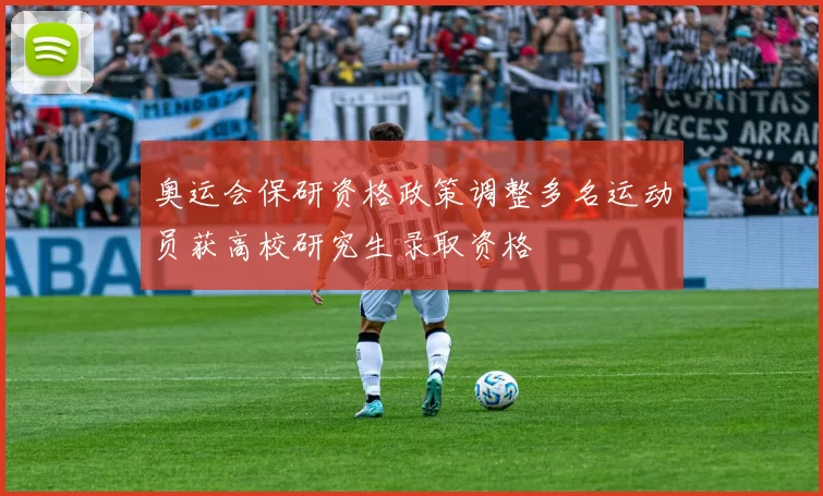 奥运会保研资格政策调整多名运动员获高校研究生录取资格