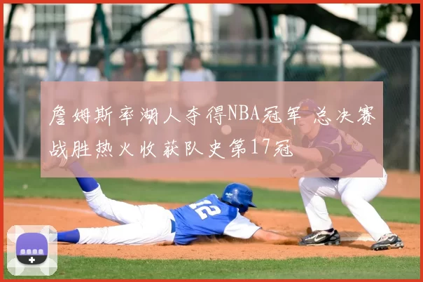 詹姆斯率湖人夺得NBA冠军 总决赛战胜热火收获队史第17冠