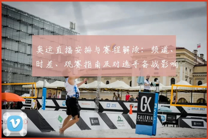 奥运直播安排与赛程解读：频道、时差、观赛指南及对选手备战影响